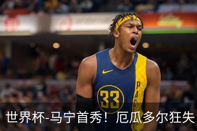世界杯-马宁首秀！厄瓜多尔狂失良机0-0送库拉索拿队史首分