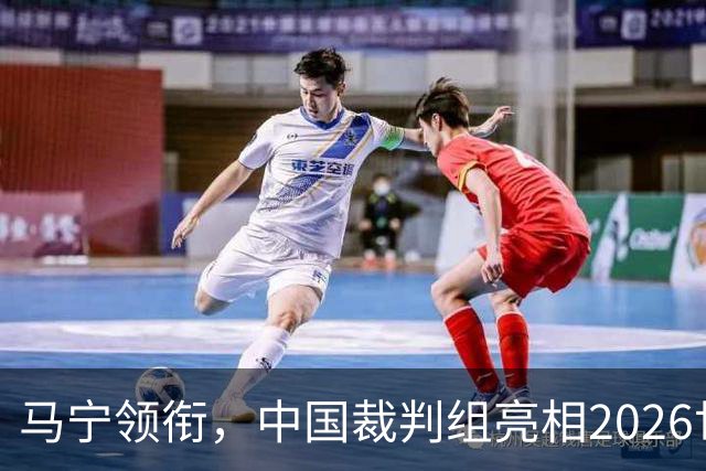 马宁领衔，中国裁判组亮相2026世界杯！