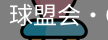 球盟会